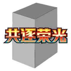 CSV10C: Chasing Glory Together Jumbo Booster Box